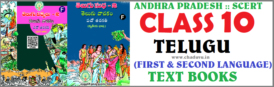 10th class Telugu Text books