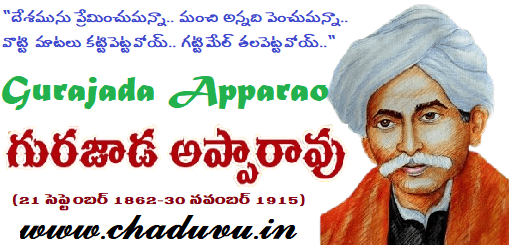 Gurajada Venkata Apparao biography in Telugu