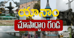 Yanam Tourist Places in Telugu